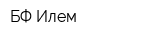 БФ-Илем