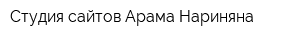 Студия сайтов Арама Нариняна