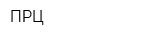 ПРЦ