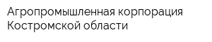 Агропромышленная корпорация Костромской области