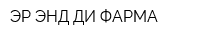 ЭР ЭНД ДИ ФАРМА