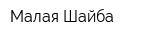 Малая Шайба
