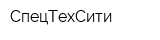 СпецТехСити