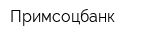 Примсоцбанк