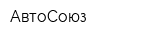 АвтоCоюз
