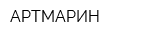 АРТМАРИН