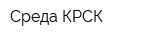 Среда КРСК