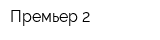 Премьер-2
