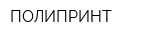 ПОЛИПРИНТ