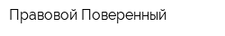 Правовой Поверенный
