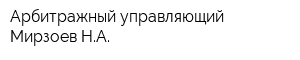 Арбитражный управляющий Мирзоев НА