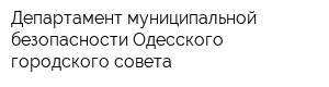 Департамент муниципальной безопасности Одесского городского совета