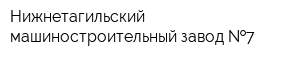 Нижнетагильский машиностроительный завод  7
