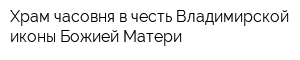 Храм-часовня в честь Владимирской иконы Божией Матери
