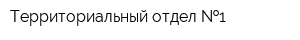 Территориальный отдел  1