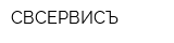 СВСЕРВИСЪ