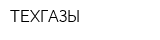 ТЕХГАЗЫ