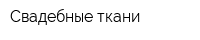 Свадебные ткани