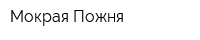 Мокрая Пожня
