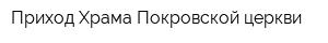 Приход Храма Покровской церкви