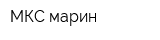 МКС-марин
