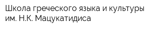 Школа греческого языка и культуры им НК Мацукатидиса