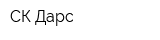 СК-Дарс