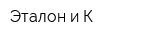 Эталон и К