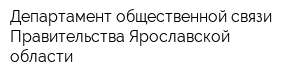 Департамент общественной связи Правительства Ярославской области