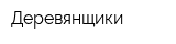 Деревянщики