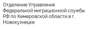 Отделение Управления Федеральной миграционной службы РФ по Кемеровской области в г Новокузнецке