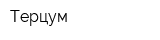 Терцум