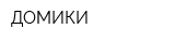 ДОМИКИ