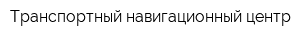 Транспортный навигационный центр