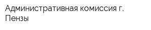 Административная комиссия г Пензы