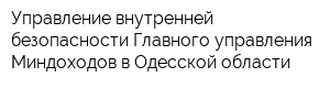 Управление внутренней безопасности Главного управления Миндоходов в Одесской области