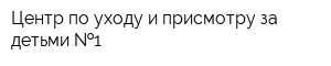 Центр по уходу и присмотру за детьми  1