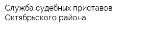 Служба судебных приставов Октябрьского района
