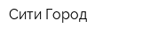 Сити Город
