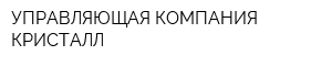 УПРАВЛЯЮЩАЯ КОМПАНИЯ КРИСТАЛЛ