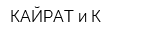 КАЙРАТ и К