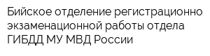 Бийское отделение регистрационно-экзаменационной работы отдела ГИБДД МУ МВД России