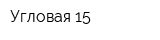 Угловая 15