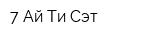 7 Ай Ти Сэт