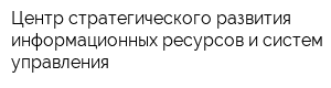 Центр стратегического развития информационных ресурсов и систем управления
