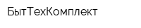 БытТехКомплект