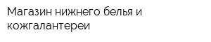 Магазин нижнего белья и кожгалантереи