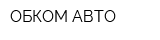 ОБКОМ АВТО