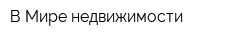 В Мире недвижимости