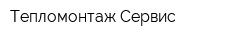 Тепломонтаж-Сервис